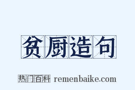 贫厨造句是什么意思的图片